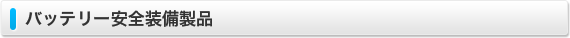 バッテリー安全装備製品