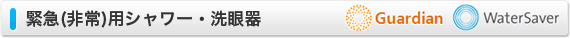 緊急（非常）用シャワー・洗顔器