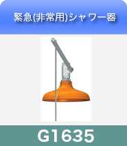 緊急シャワー器G1635