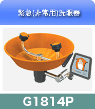 緊急洗眼器G1814P