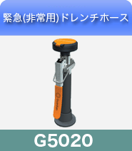 緊急用ドレンチホース洗眼器G5020