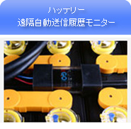 バッテリー遠隔自動送信履歴モニター