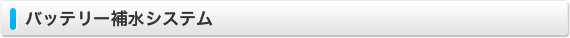 バッテリー補水システム
