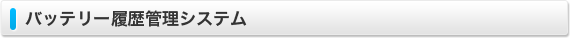 バッテリー履歴管理システム