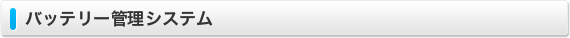 バッテリー管理 システム