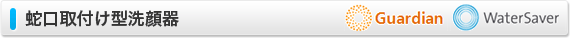 蛇口取付け型洗顔器