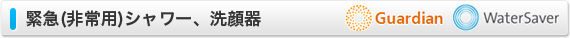 緊急用シャワー・洗顔器