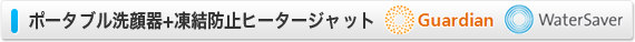 ポータブル洗顔器+凍結防止ヒータージャケット