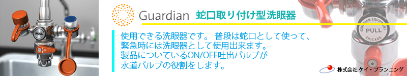 取扱い製品／蛇口取付け型洗顔器 | ケイ・プランニング