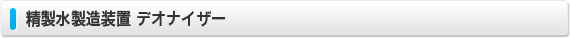 精製水製造装置 デオナイザー