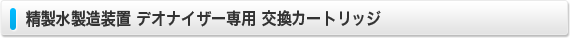 精製水製造装置 デオナイザー専用 交換カートリッジ