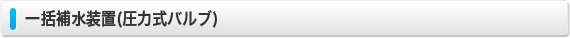 一括補水装置(圧力式バルブ)
