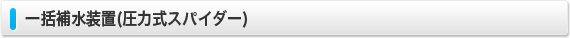 一括補水装置(圧力式スパイダー)