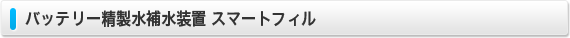 バッテリー精製水補水装置 スマートフィル