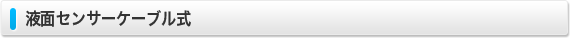 液面センサーケーブル式
