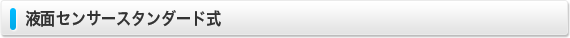 液面センサースタンダード式