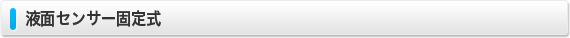 液面センサー固定式