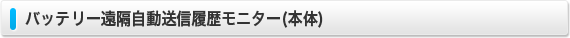 バッテリー遠隔自動送信履歴モニター(本体)