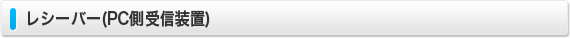 レシーバー(PC側受信装置)