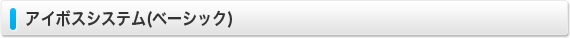アイボスシステム (ベーシック)
