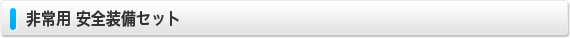 非常用 安全装備セット