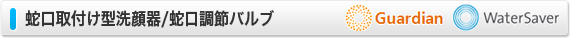 蛇口取付け型洗顔器/蛇口調節バルブ