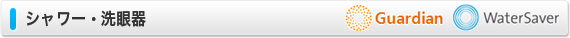シャワー・洗顔器