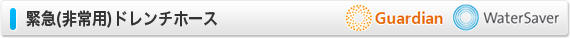 緊急(非常用)ドレンチホース