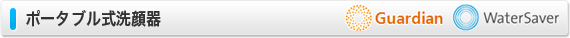 ポータブル式洗眼器