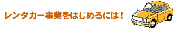 レンタカー事業を始めるには