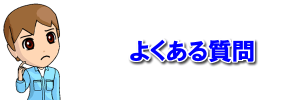 よくある質問